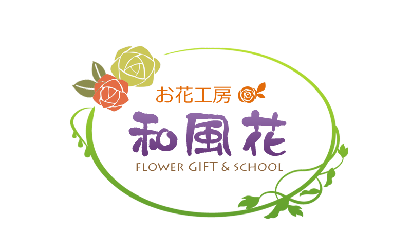 お花工房 和風花　フラワースクール＆ギフト製作販売（愛知県高浜市・刈谷市・西三河）