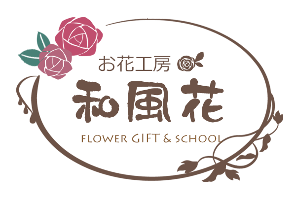 お花工房 和風花　フラワースクール＆ギフト製作販売（愛知県高浜市・刈谷市・西三河）